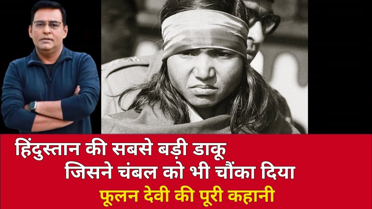 हिंदुस्तान की सबसे बड़ी डाकू फूलन देवी की पूरी कहानी #trendingnews #viralnews #crimenews #middleeast