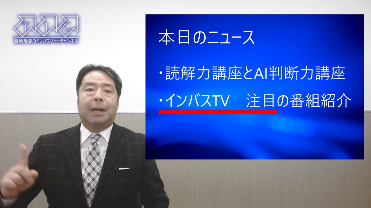 【インバスNEWS】２０２６年３月号　鳥原が初登壇　読解力講座とAIを活用した判断力講座などのお知らせ