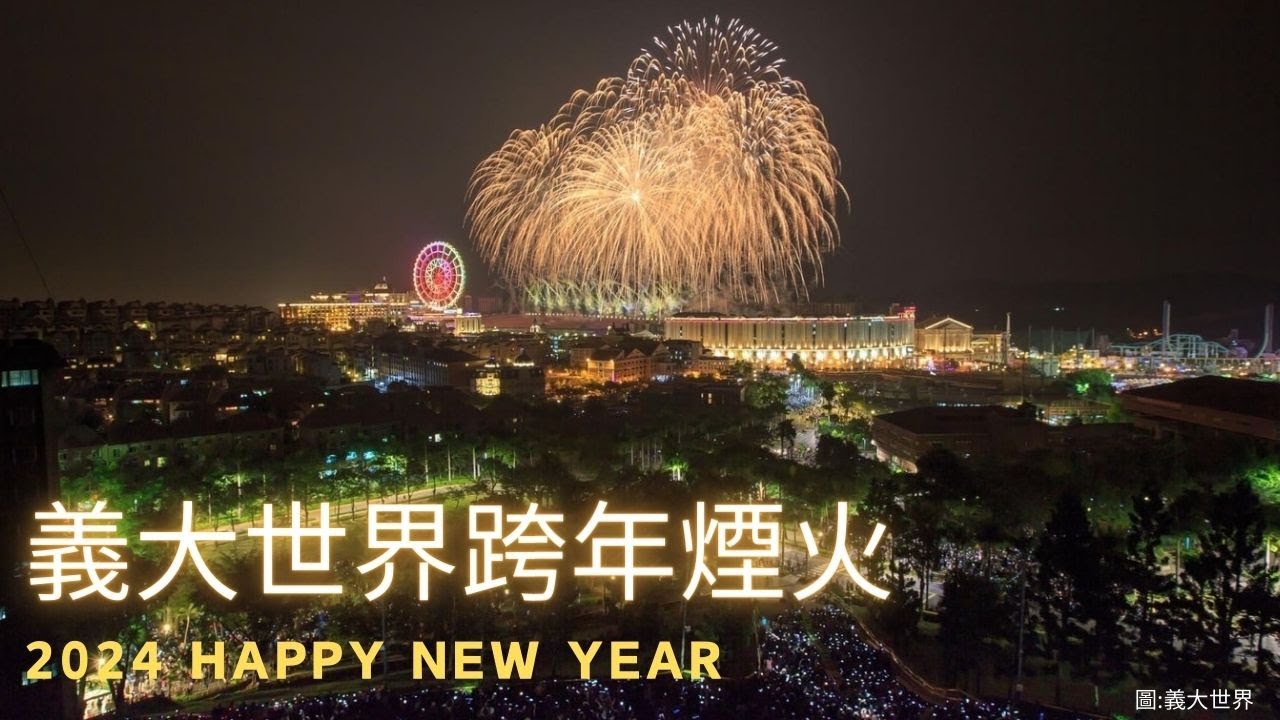 2024義大世界999秒跨年煙火秀 | happy new year #NewYearFireworks #taiwan