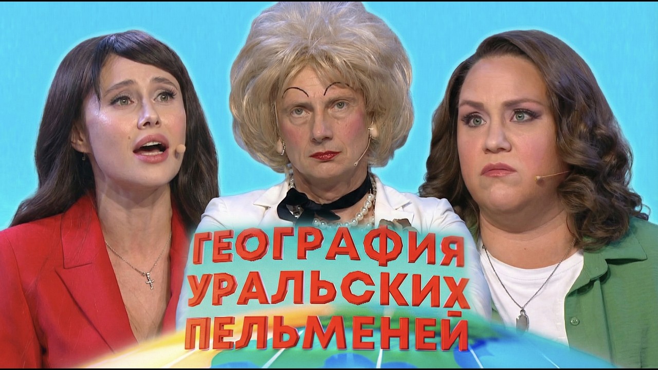 География Уральских пельменей - Панама | Уральские пельмени 2026