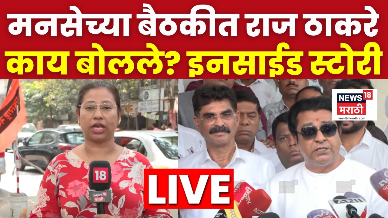 Raj Thackeray MNS Meeting Inside Story LIVE | मनसेच्या बैठकीत काय झालं? राज ठाकरे काय बोलले? N18L