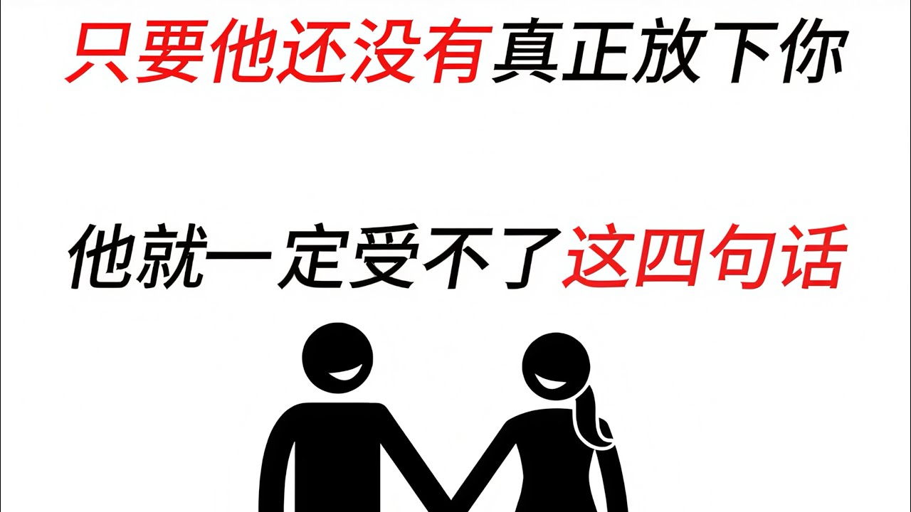 只要他还没有真正放下你，他就一定受不了你对他说这四句话