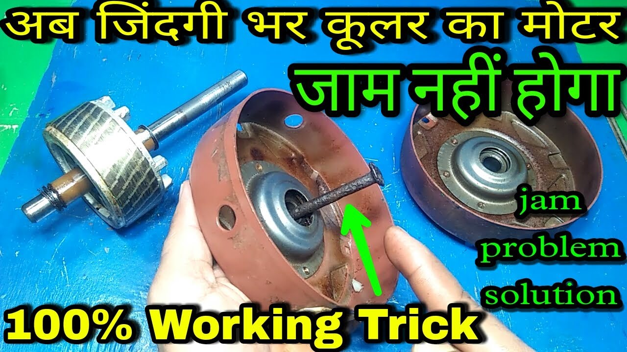 कूलर मोटर जाम प्रॉब्लम से छुटकारा | cooler motor jam problem | cooler motor jam hone ke karan
