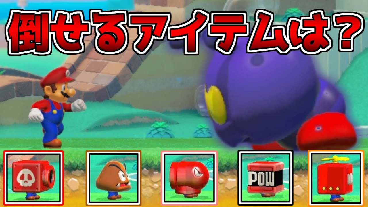 実は超最強だった敵【マリオメーカー２】