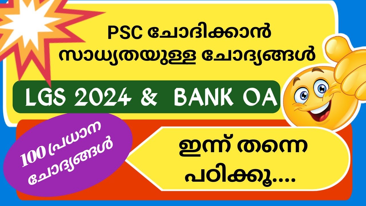 2024 നവംബറിൽ പരീക്ഷയുള്ളവർക്കായി LGS 2024 GK | BANK OA | LGS 2024 SURE SHOT QUESTIONS