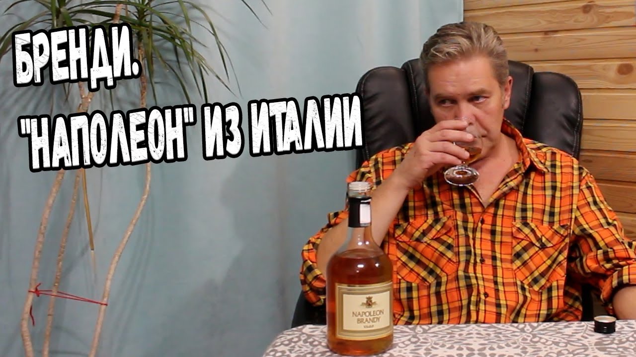 Бренди. 