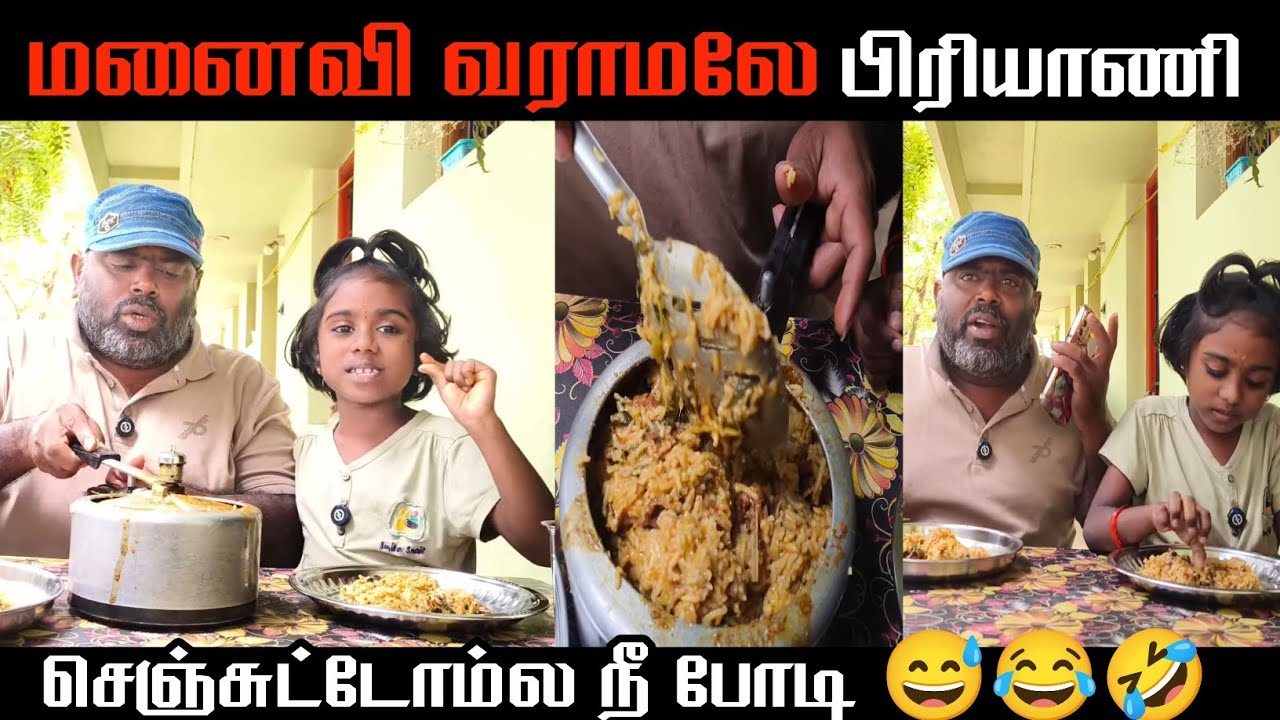 அடியே பொண்டாட்டி மட்டன் பிரியாணி சாப்பிடுறோ நீ இல்லாம எங்களால சமைக்க முடியாதா முடியும் டி💥#trending 