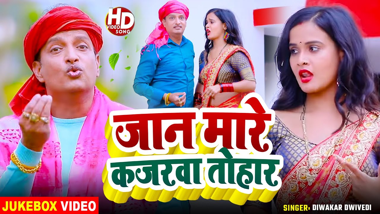 #Jukebox | जान मारे कजरवा तोहार | #Diwakar Dwivedi का धमाकेदार वीडियो | Nonstop #Awadhi Song 2025