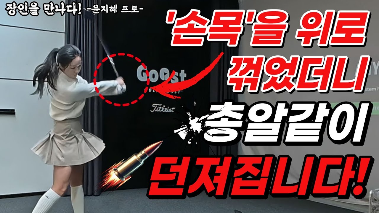 '이것'만 알면 헤드가 총알같이 던져집니다! 드라이버 헤드 쉽게 넘기는 방법