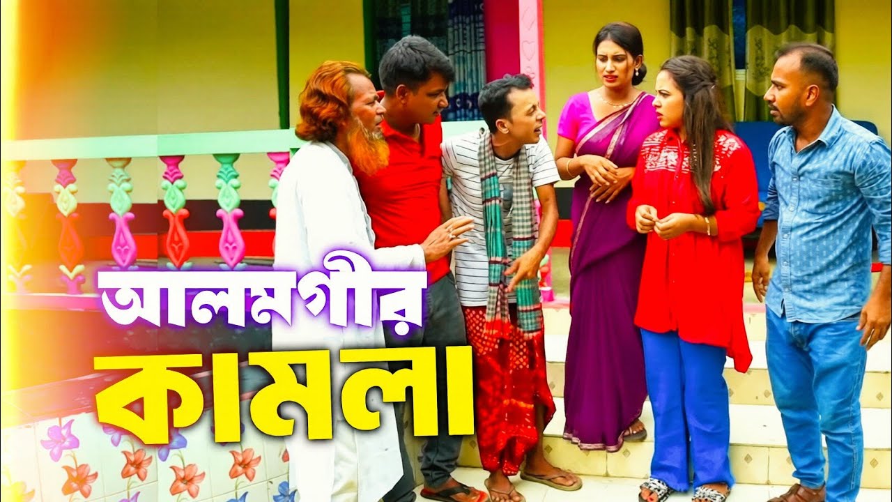আলমগীর কামলা | Funny Alomgir Comedy