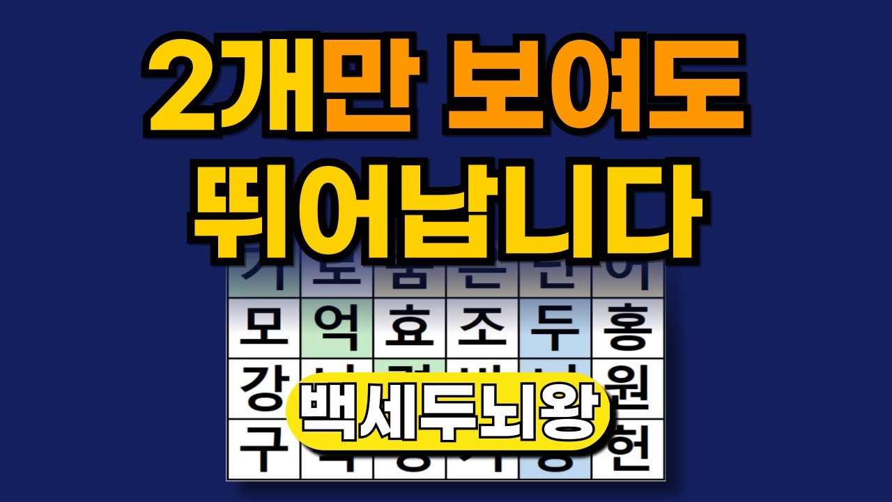2개만 보여도 뛰어납니다 [ 숨은단어찾기 | 치매예방퀴즈 | 단어찾기 | 치매테스트 | 낱말퀴즈 ]