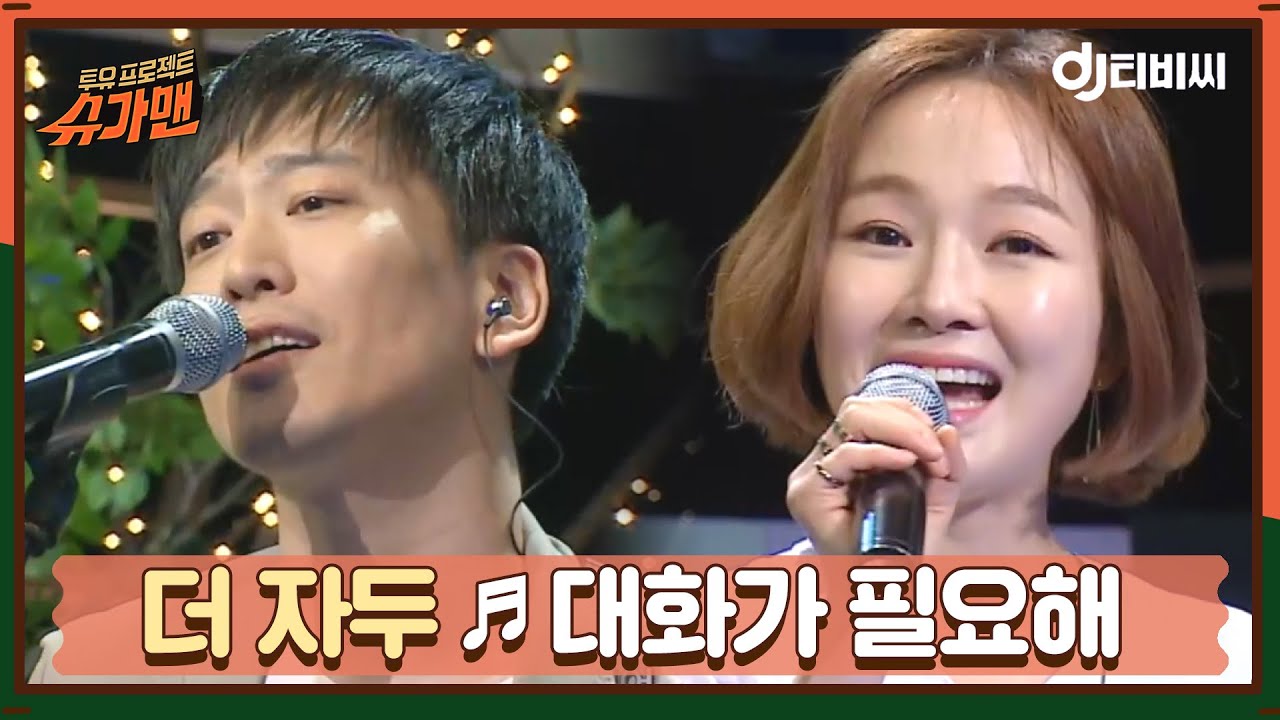 [DJ티비씨] 더 자두 - 대화가 필요해 ♬ #슈가맨 #DJ티비씨