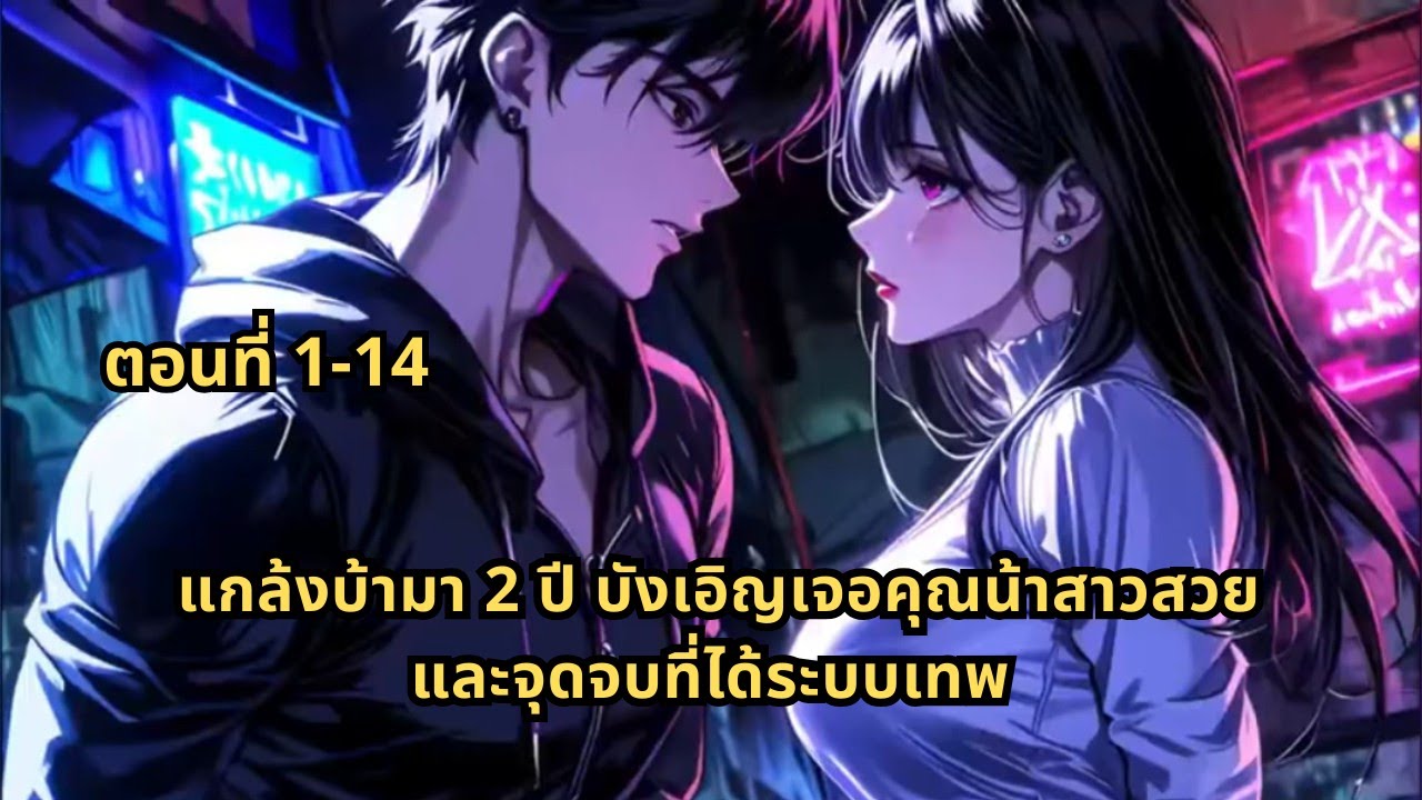 ตอนที่ 1-14 | แกล้งบ้ามา 2 ปี บังเอิญเจอคุณน้าสาวสวย และจุดจบที่ได้ระบบเทพ
