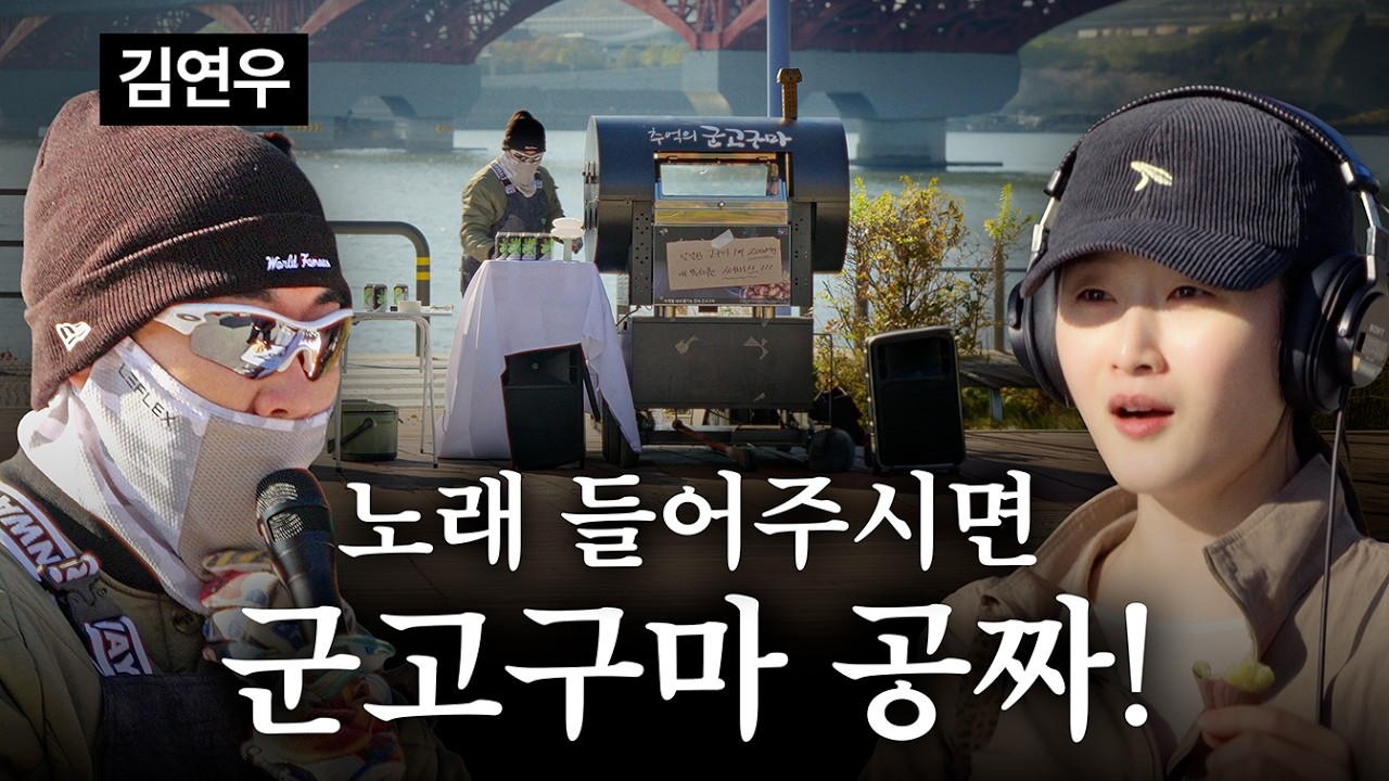 김연우를 삼킨 군고구마 아저씨