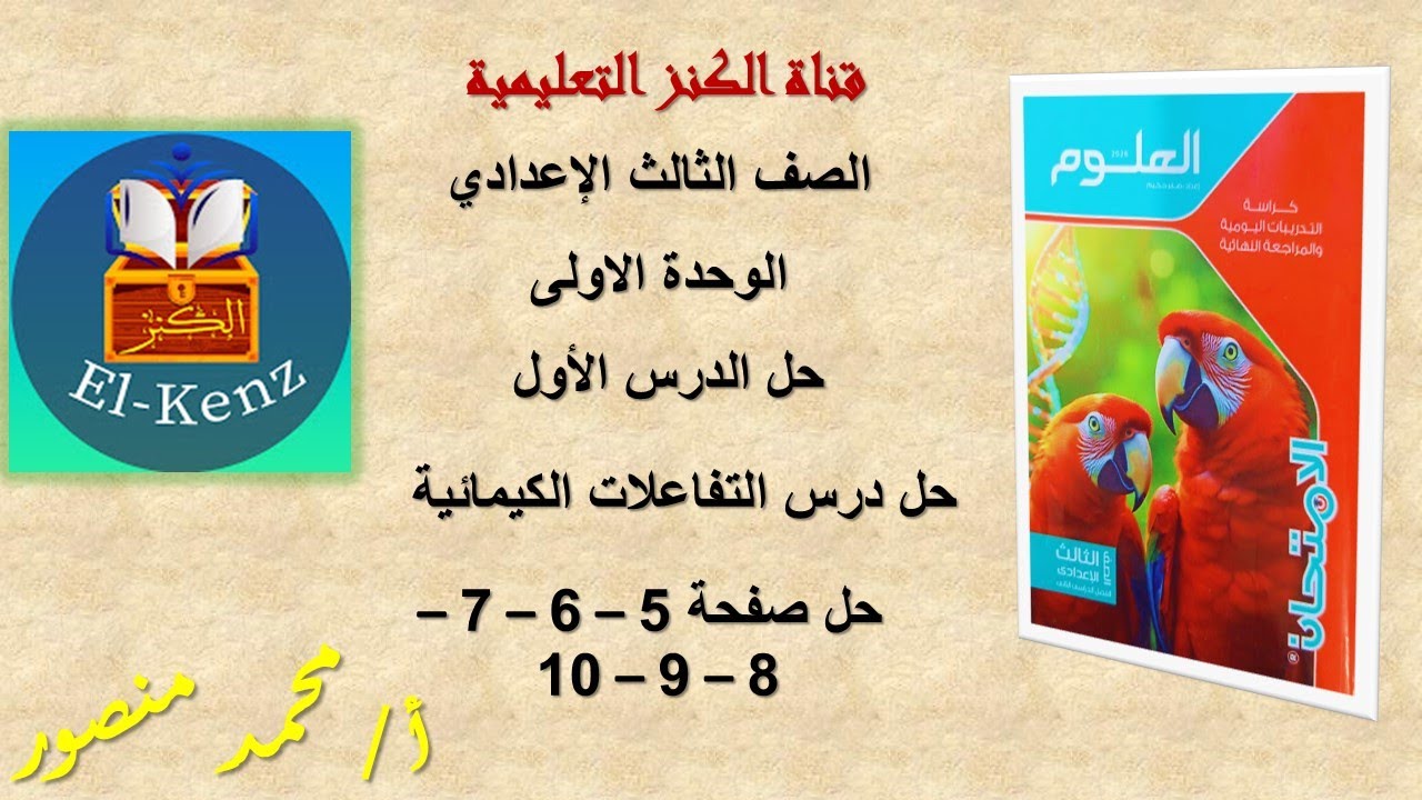 حل كراسة التدريبات الامتحان صفحة 5-6-7-8-9-10 علوم للصف الثالث الاعدادى الوحدة الاولى حل الدرس الاول