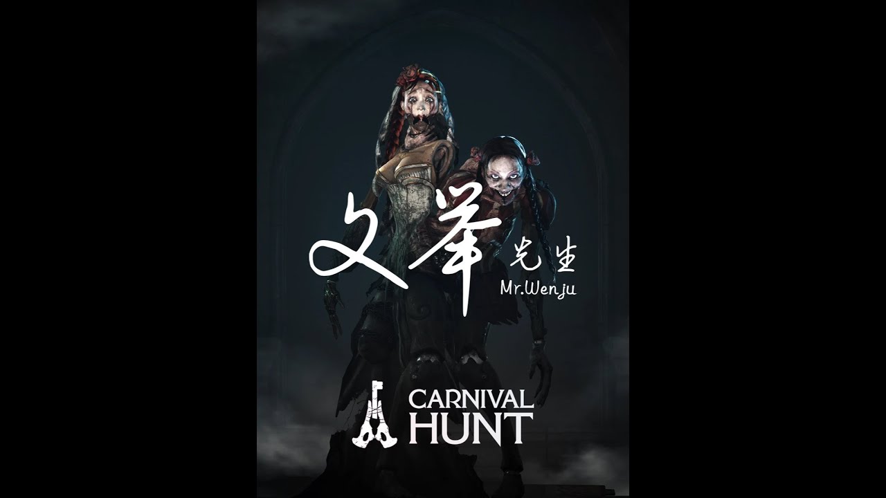 嘉年华狩猎 实战教学讲解Carnival Hunt #steam游戏 #恐怖游戏 #第五人格 #黎明杀机