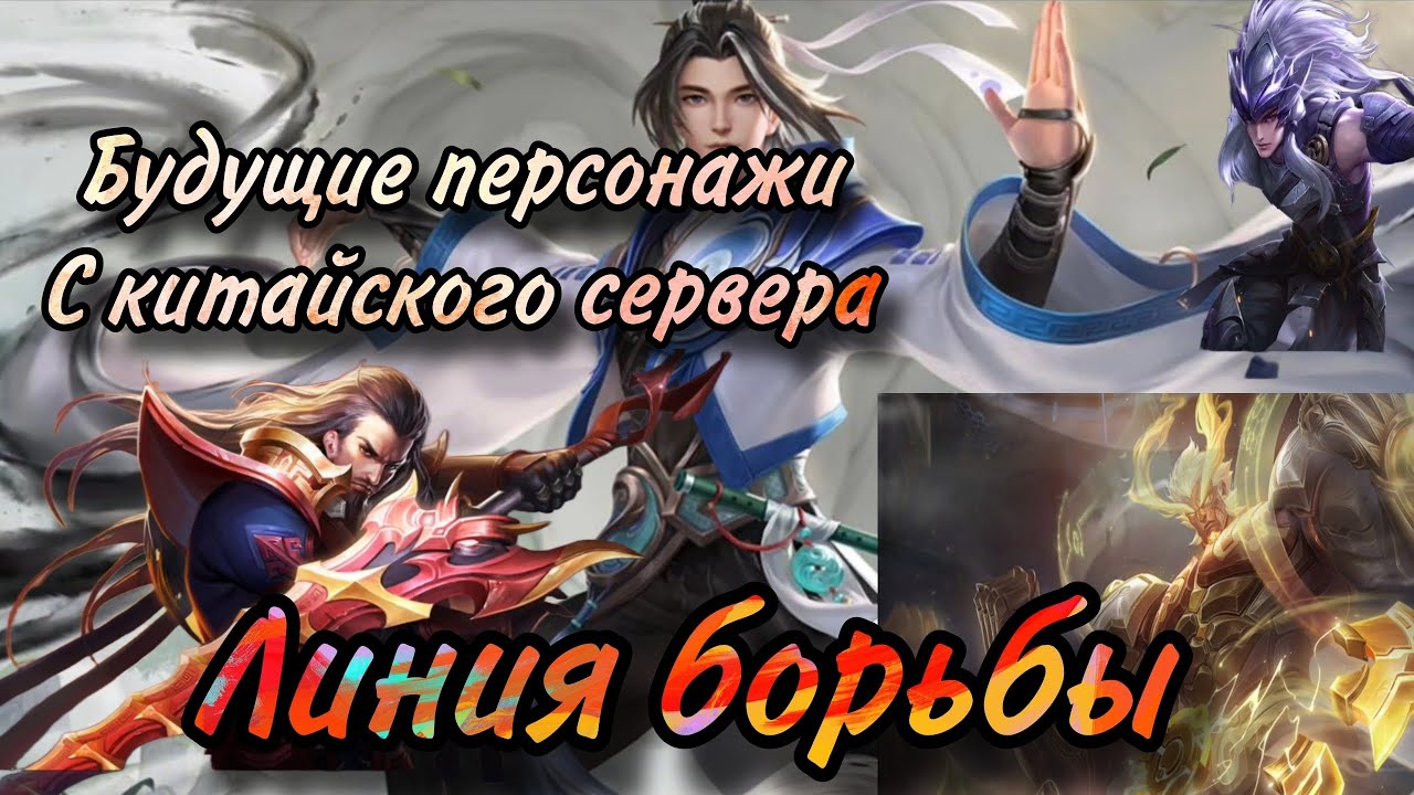 Новые герои, которых добавят позже в игре Honor of Kings!