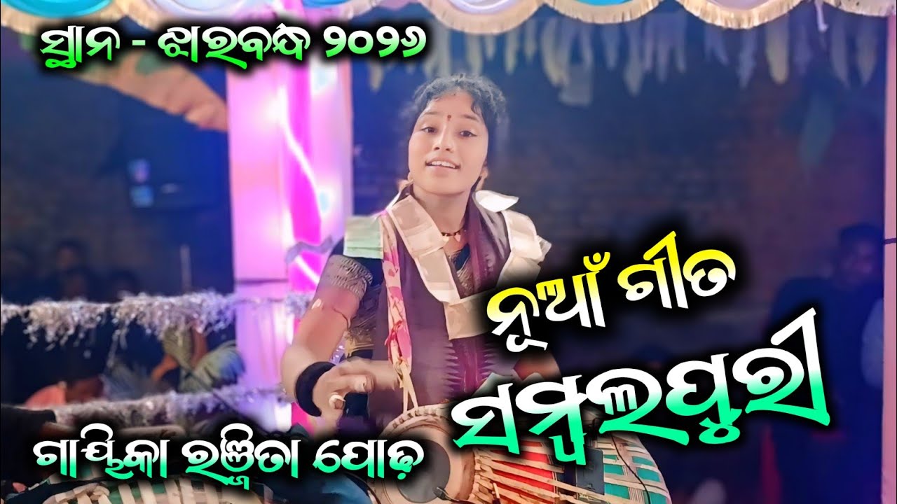 ରଞ୍ଜିତା ପୋଢ ବାହାକ ସଲେପାଳି ଲେଡିସ୍ କୀର୍ତ୍ତନ ପାର୍ଟି | ନାମ ସୋର କୀର୍ତନ ସମ୍ବଲପୁରୀ ଗୀତ | ସ୍ଥାନ - ଝାରବନ୍ଧ 