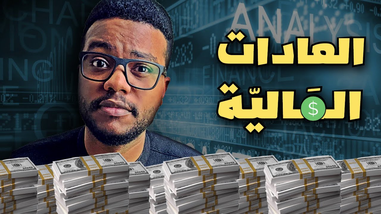 أهم 4 عادات مالية ستغيِّر حياتك 💰