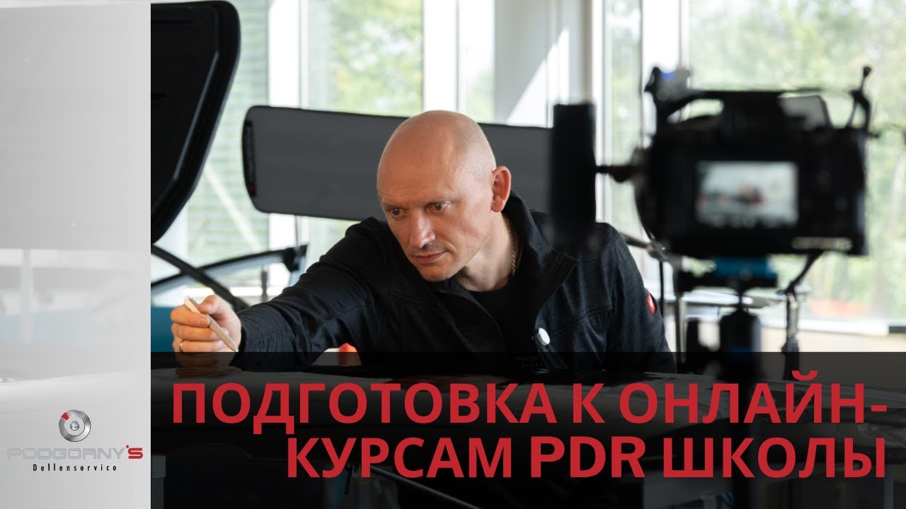 Подготовка к онлайн-курсам PDR школы Podgorny&rsquo;s Dellenservice
