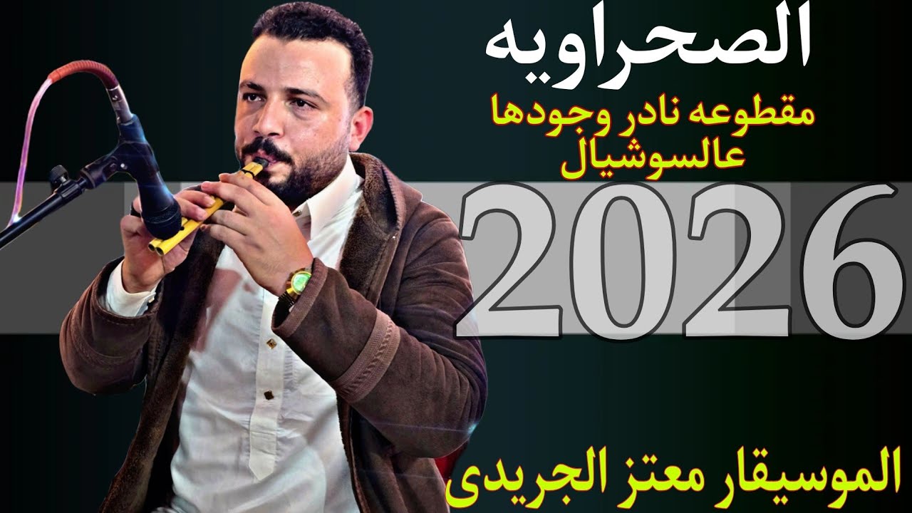 المقرونه الصحراويه اللتى يبحث عنها الوطن العربي الموسيقار معتز الجريدى 