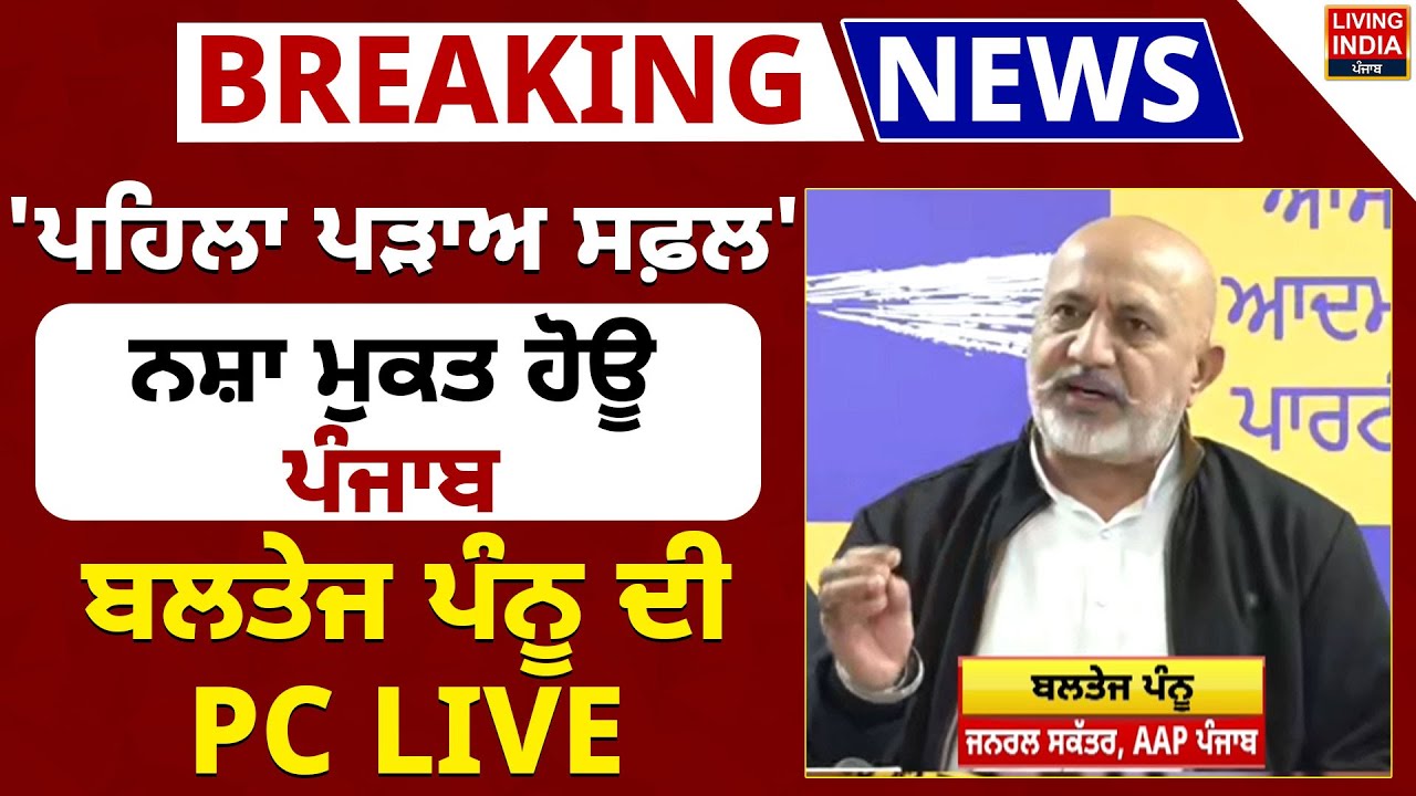 ਪਹਿਲਾ ਪੜਾਅ ਸਫ਼ਲ' ਨਸ਼ਾ ਮੁਕਤ ਹੋਊ ਪੰਜਾਬ, Baltej Pannu ਦੀ Press Confrence | AAP Punjab | Punjab Police