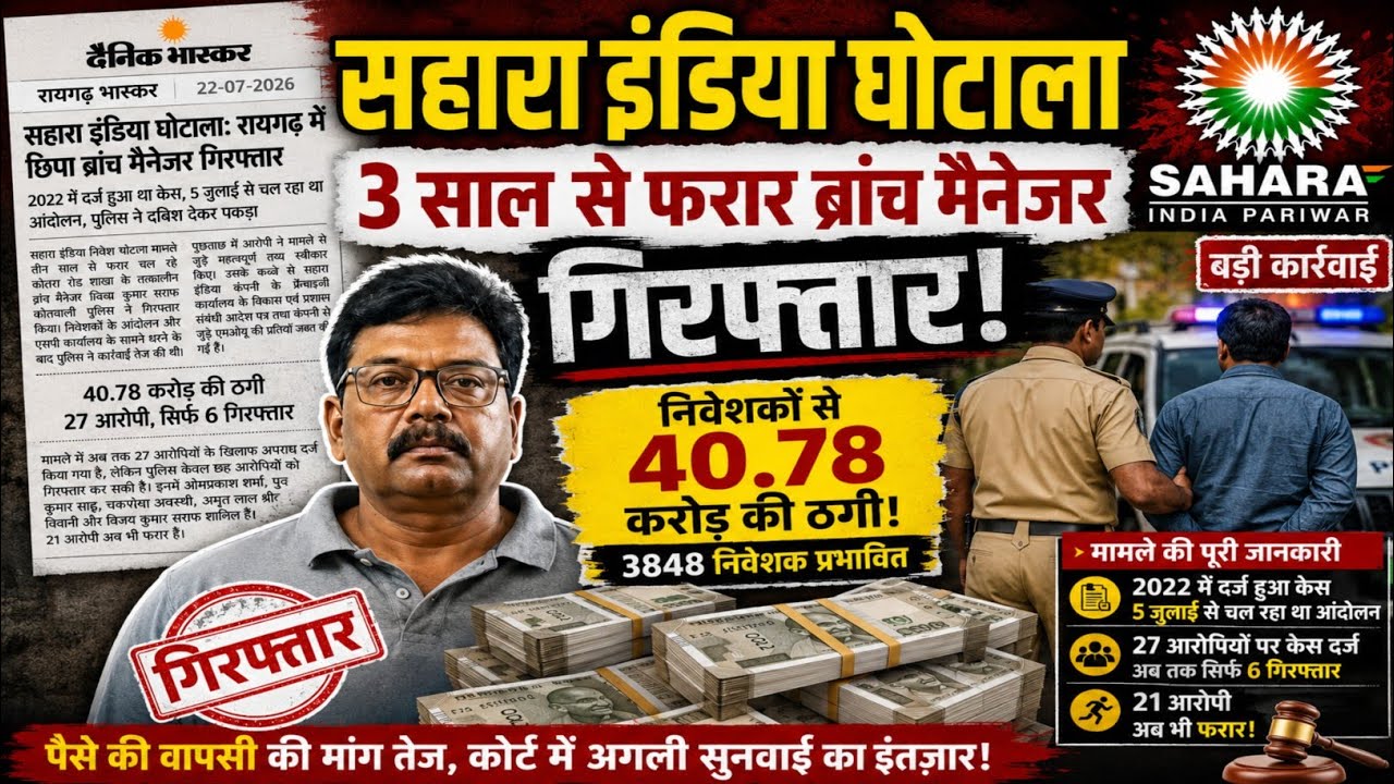 Sahara India Breaking News: 3 साल से फरार ब्रांच मैनेजर गिरफ्तार | 40.78 करोड़ की ठगी | #sahara 