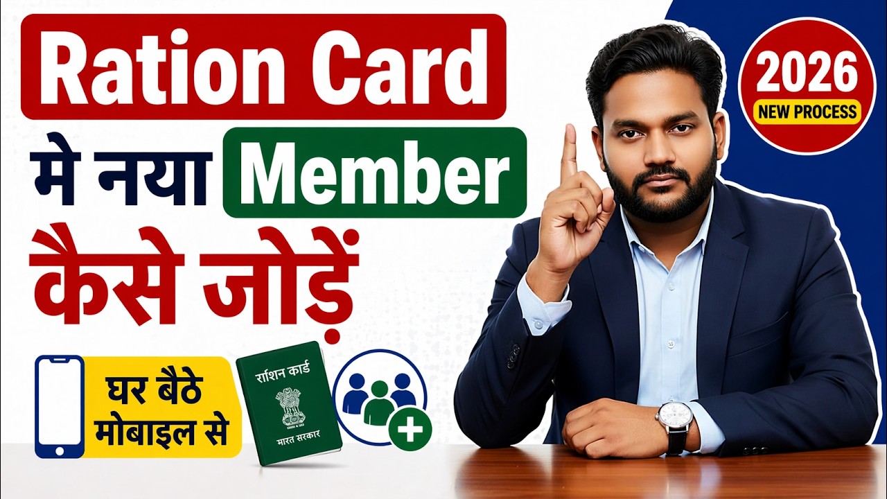 Ration Card मे नया Member कैसे जोड़ें | Ration Card me Naam kaise jode | Add Unit in Ration Online