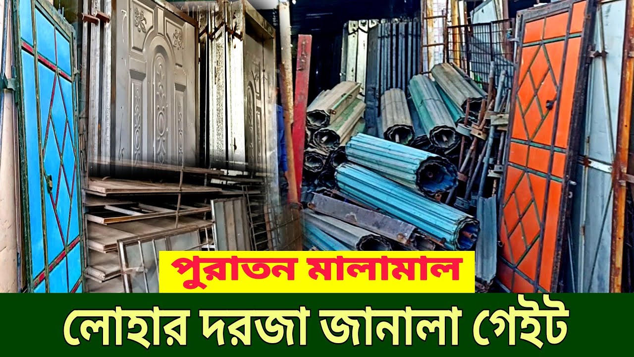 পুরাতন লোহার মার্কেট, দরজা, জানালা, গেইট, সিঁড়ি || Puraton market, Door, Window, Gate, Satar, lohar