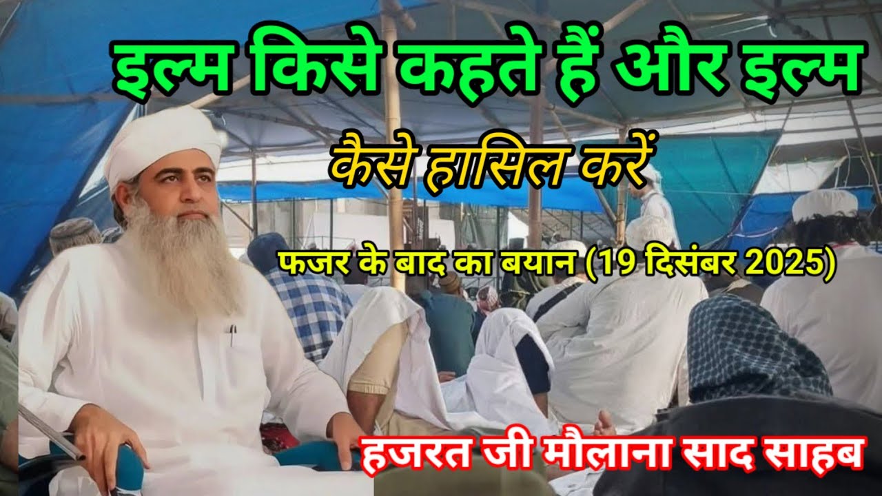 ilm kaise hasil Karen Hazrat ji mualana saad sahab ka bayan molana saad sahab 