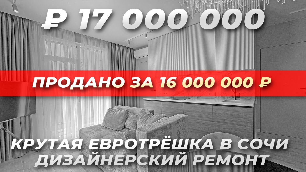 ПРОДАНА! Стильная Евротрешка в Сочи с дизайнерским ремонтом. ЖК Кристалл Плюс.