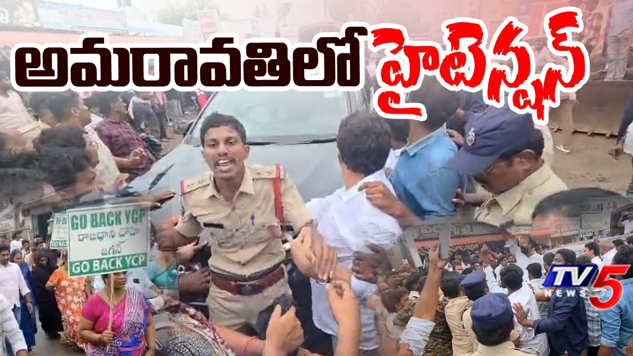 LIVE : అమరావతిలో హైటెన్షన్ - High Tension AT AP CApital Amaravati - YCP Leaders vs Farmers || TV5
