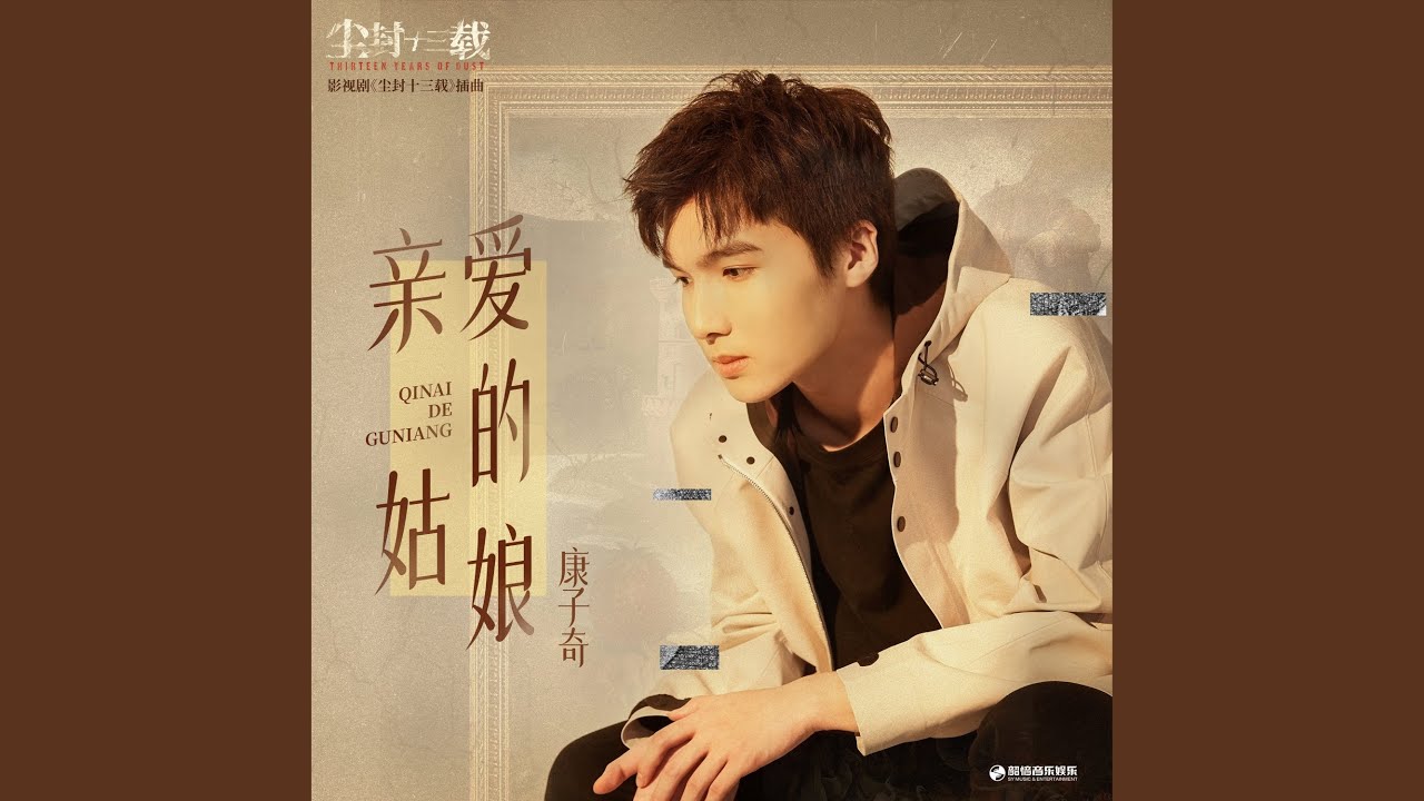 亲爱的姑娘（《尘封十三载》影视剧插曲）