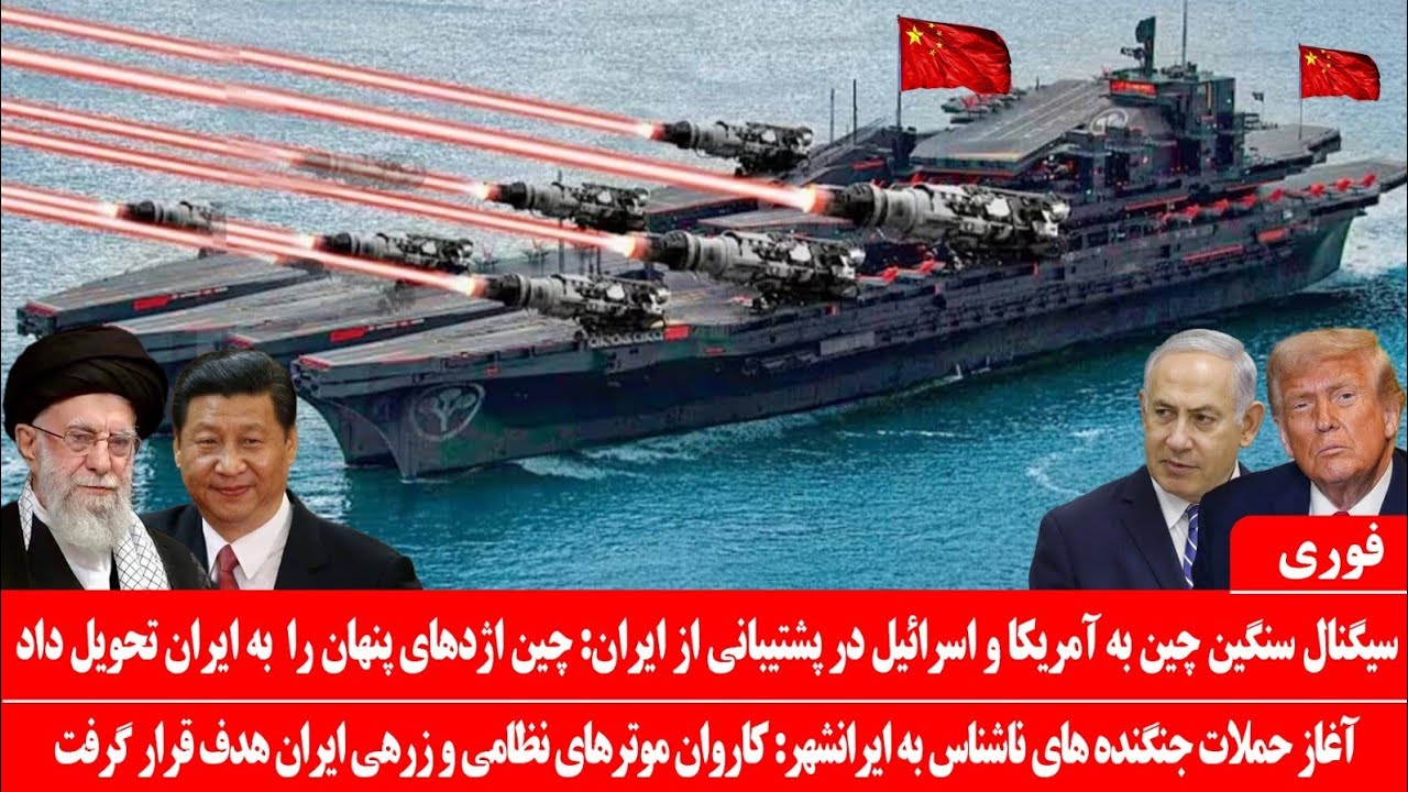خبرعاجل: سیگنال آخرالزمانی چین به آمریکا: چین اژدهای پنهان خود را به ایران تحویل داد: حمله به ایران