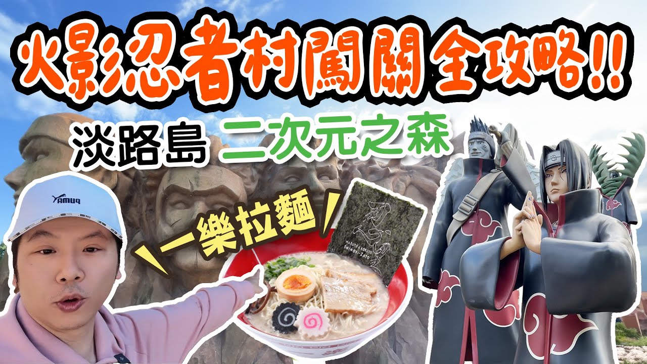 🇯🇵 EP3 淡路島二次元之森 l 火影忍者村開箱+闖關攻略 身為火影迷的我怎麼能錯過！體能不好的要注意！真的爆累 #japantravel #naruto