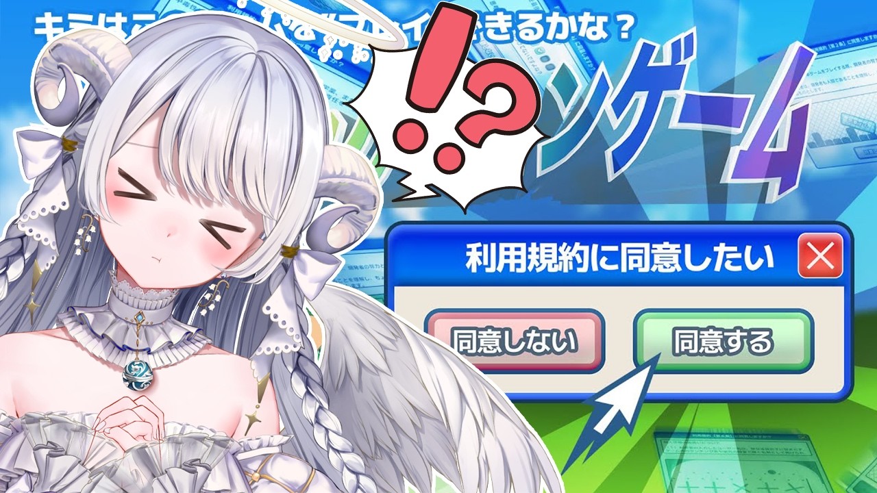【 利用規約に同意したい 】完全初見プレイ！同意・・・させてください！【 #羽純ゆの / #vtuber 】