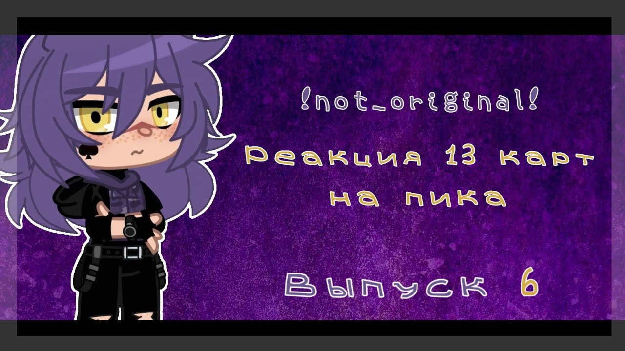 ♡•Реакция 13 карт на пика•♡ {Выпуск 6}