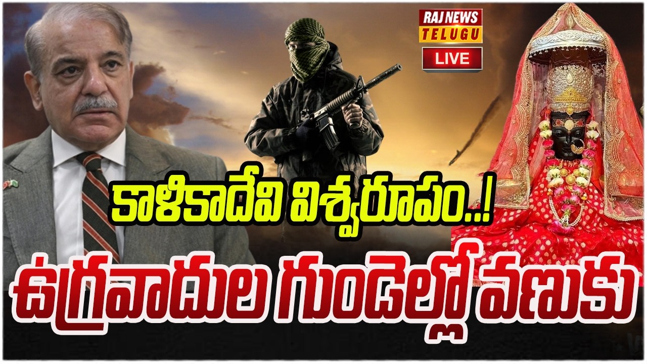 LIVE : కాళికాదేవి విశ్వరూపం..! ఉగ్రవాదుల గుండెల్లో వణుకు | Pakistan Vs Bharath | Raj News