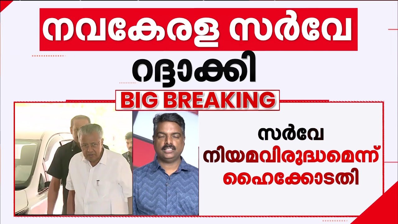 ധനകാര്യ അനുമതിയില്ല: നവകേരളസര്‍വേ ഹൈക്കോടതി റദ്ദാക്കി  | LDF