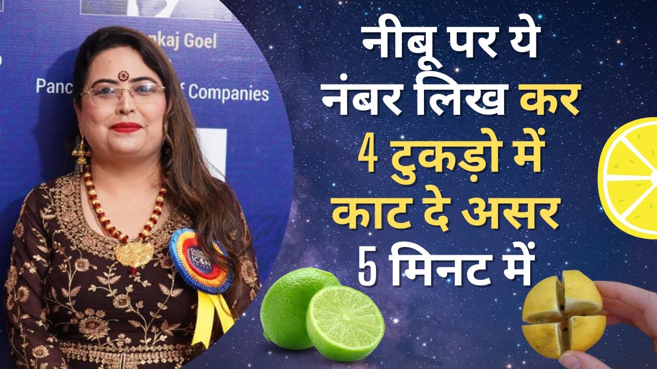 नीबू पर ये नंबर लिख कर 4 टुकड़ो में काट दे असर 5 मिनट में | Lemon in Astrology | nimbu ke totke