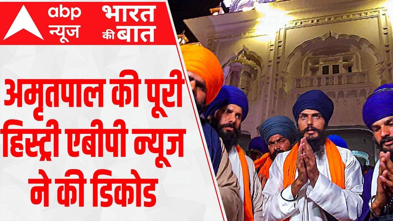 Amritpal Singh Search Operation : अमृतपाल की पूरी हिस्ट्री ABP News ने की डिकोड । Khalistan
