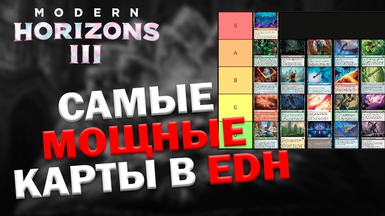 Тир лист карт из MH3 для EDH l MTG Spoiler
