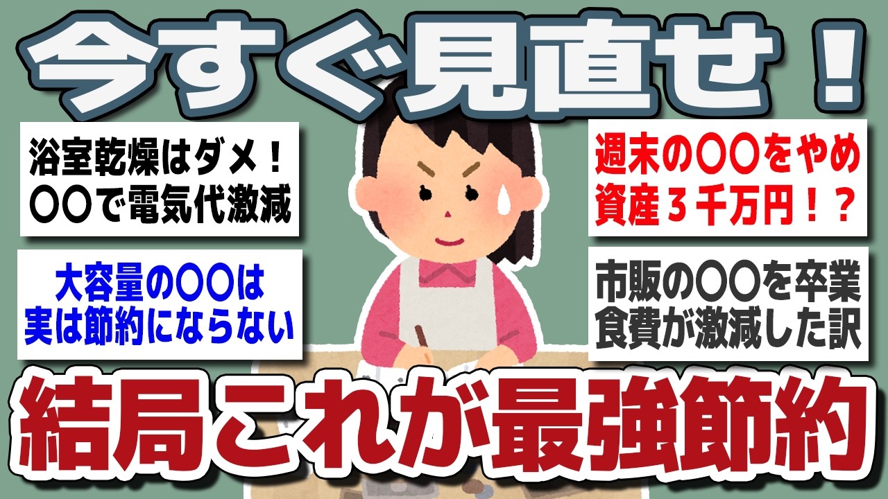 【ガルちゃんまとめ】みんなが今すぐ見直した出費…結局これが最強節約だった【生活費分析編】