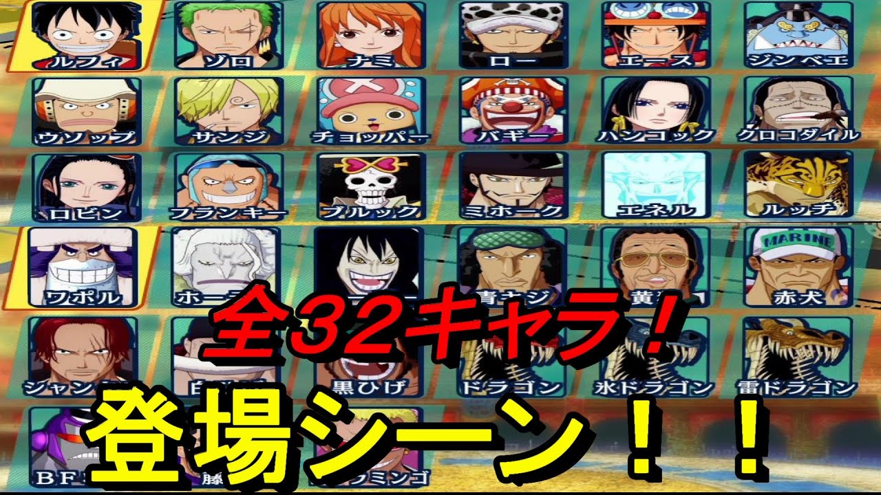 【ワンピース】全32キャラ！登場シーン！！PS4アンリミテッドワールドRデラックスエディション