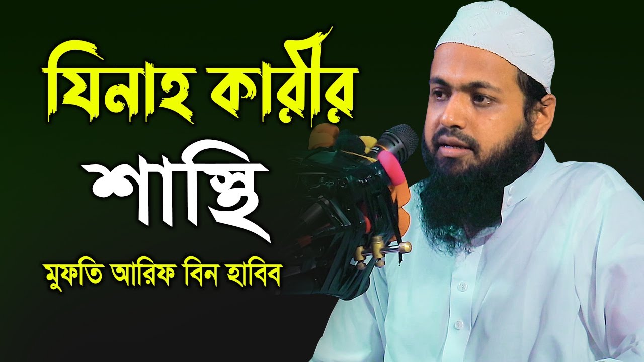 জিনা কারীর শাস্তি মুফতি আরিফ বিন হাবিব arif bin habib waz Bangla Waz 2022