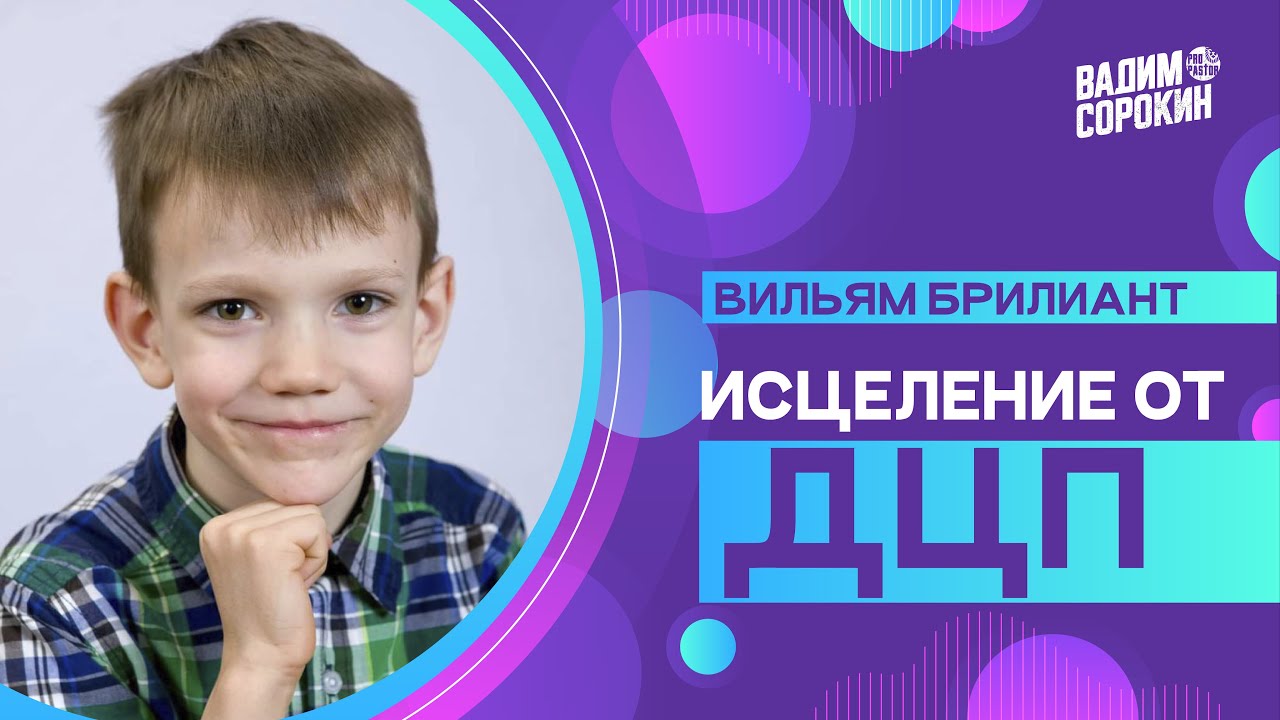 Вильям Брилиант.  История исцеления от ДЦП