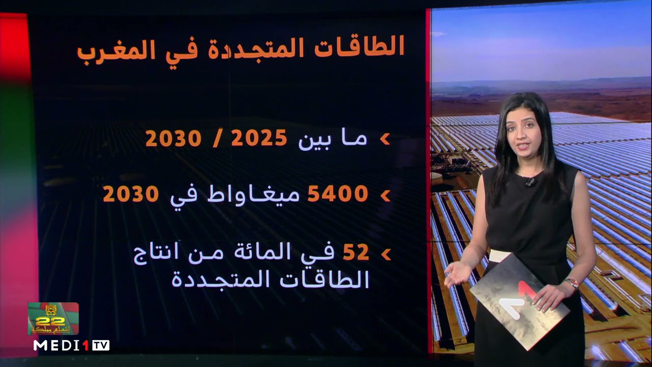 ملف .. التحول الطاقي في المغرب