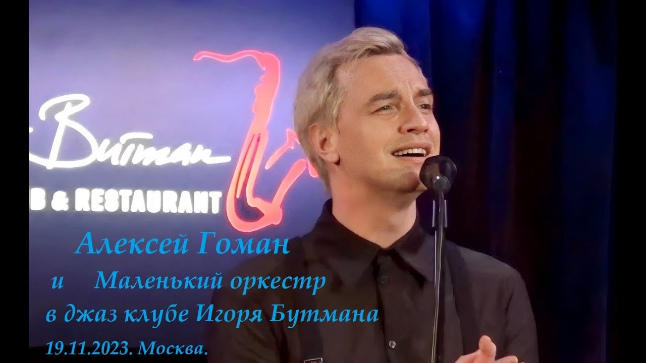 Алексей Гоман и 