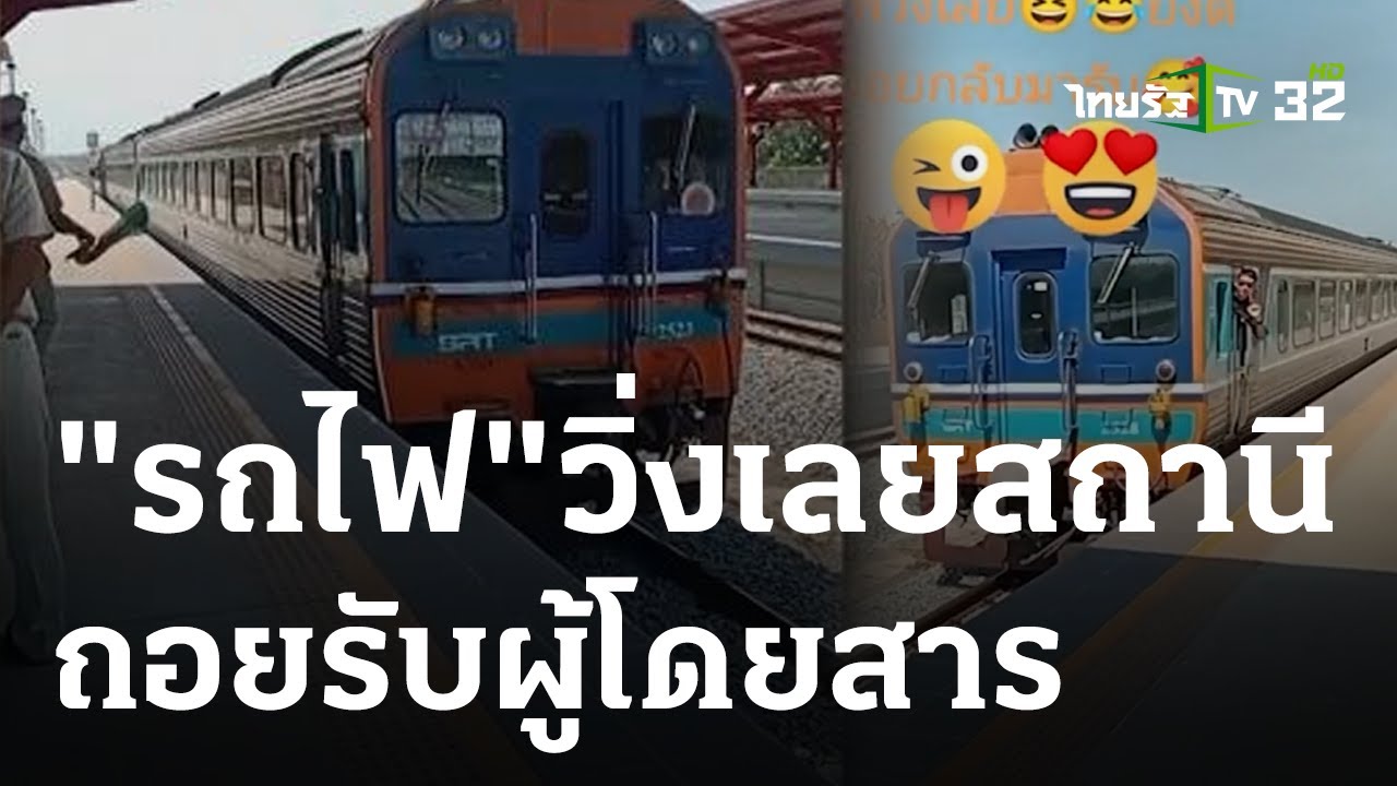 สุดงง! รถไฟวิ่งเลยสถานี ถอยกลับมารับ  | 2 ก.พ. 67 | ข่าวเที่ยงไทยรัฐ