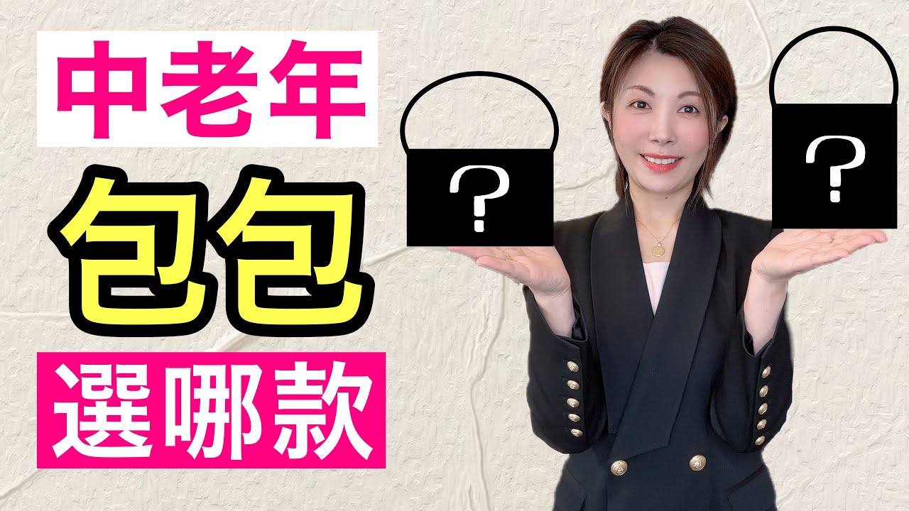 35歲〜70歲用這款大包包合適嗎❓